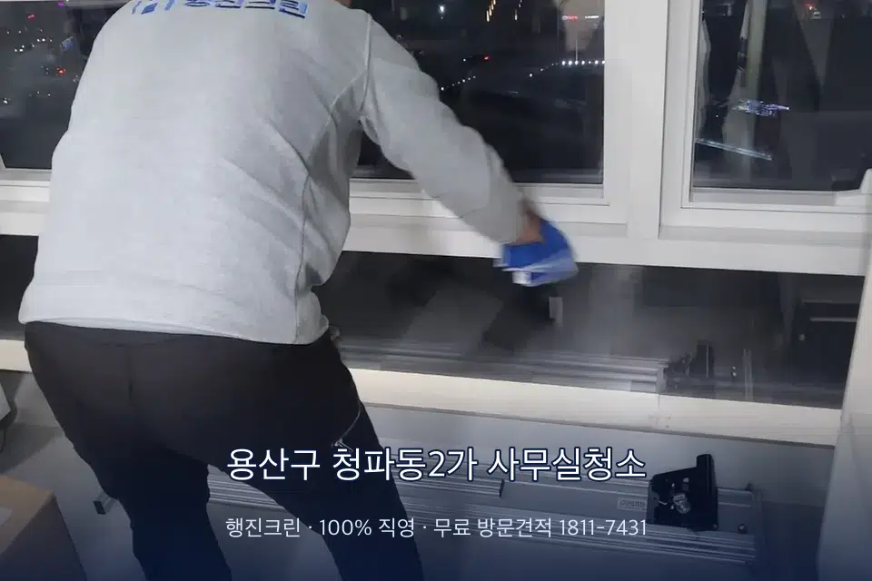 용산구 청파동2가 사무실청소 사무실 창문 안쪽 유리 닦기