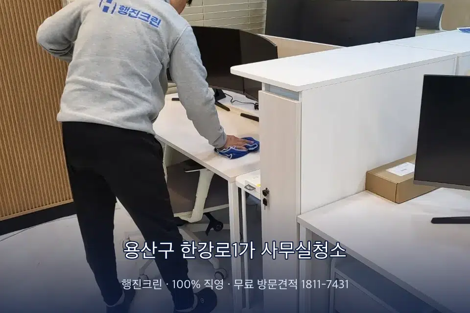 용산구 한강로1가 사무실청소 책상과 파티션을 닦는 사무실 청소 작업