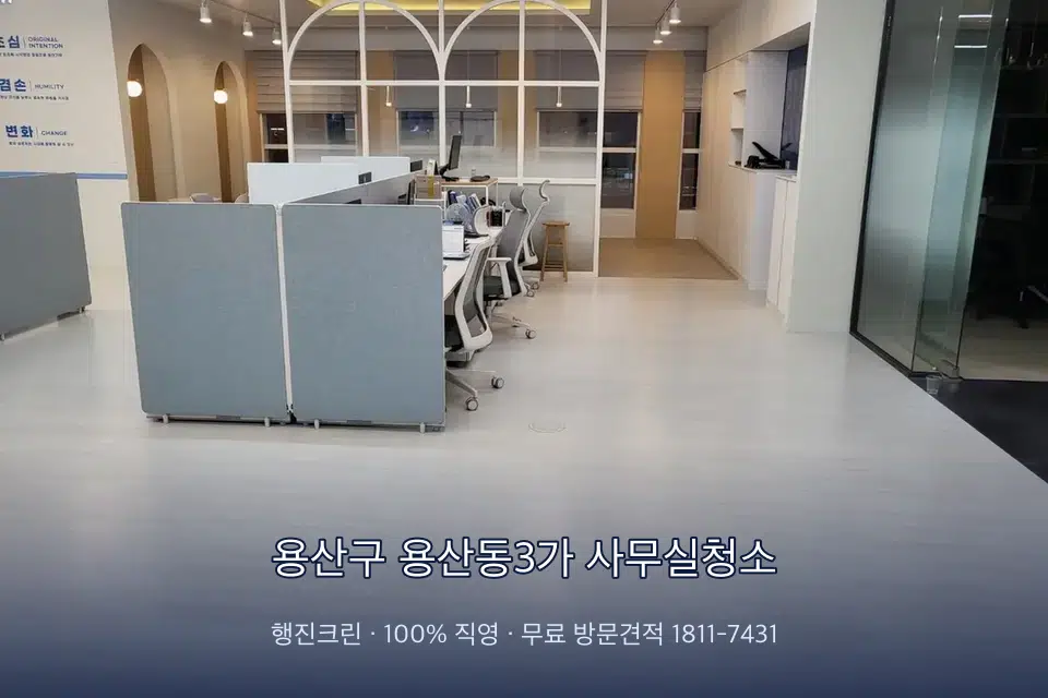 용산구 용산동3가 사무실청소 사무실 바닥을 물걸레로 닦는 작업